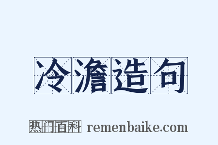 冷澹造句是什么意思的图片
